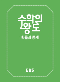 EBS 수학의 왕도 확률과 통계(18)